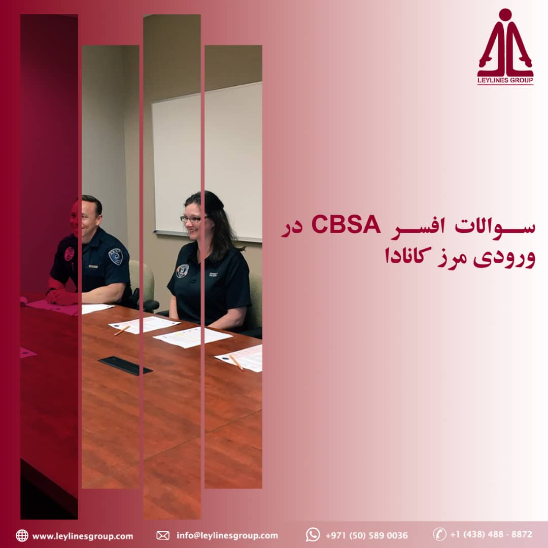 سوالات افسر CBSA در ورودی مرز کانادا 